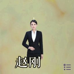 赵刚