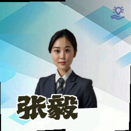 张毅