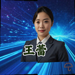 王蕾
